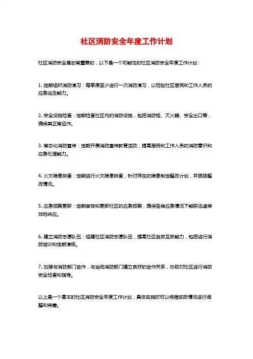 社区消防安全年度工作计划