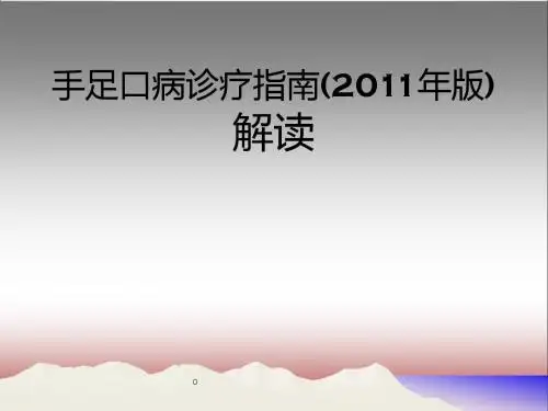 手足口病诊疗指南解读PPT课件