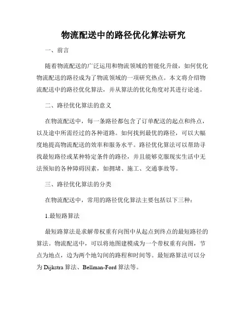 物流配送中的路径优化算法研究
