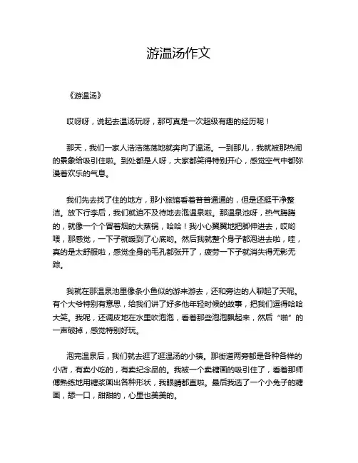 游温汤作文