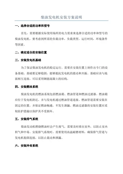 柴油发电机安装方案说明