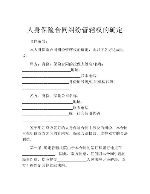 人身保险合同纠纷管辖权的确定