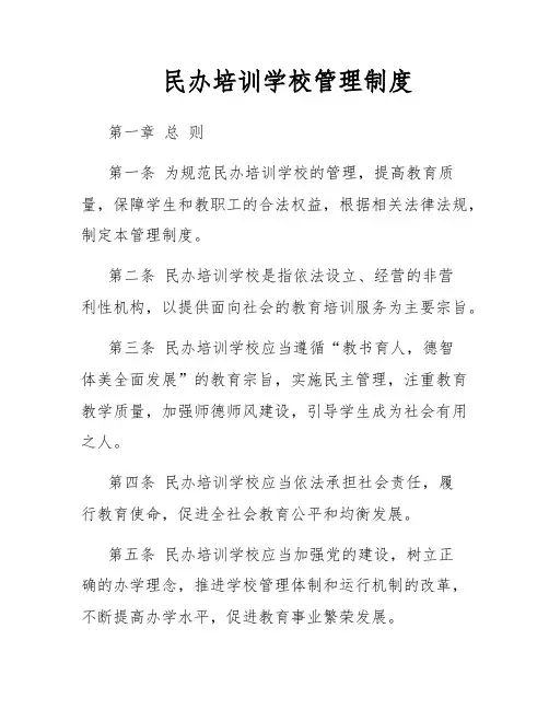 民办培训学校管理制度