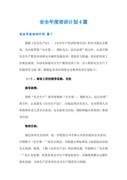 安全年度培训计划4篇