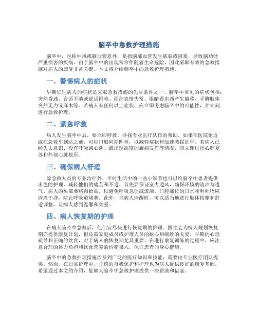 脑卒中急救护理措施