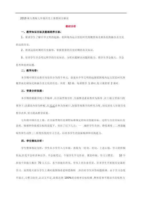 2019年秋人教部编版七年级上册历史教材全册解读