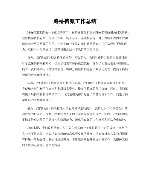 路桥档案工作总结