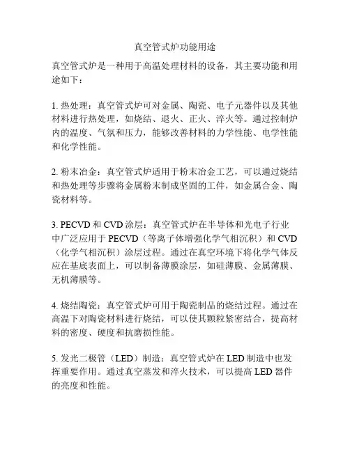 真空管式炉功能用途