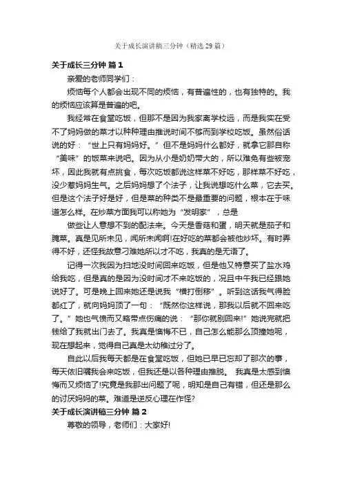 关于成长演讲稿三分钟（精选29篇）