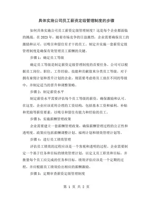 具体实施公司员工薪资定级管理制度的步骤