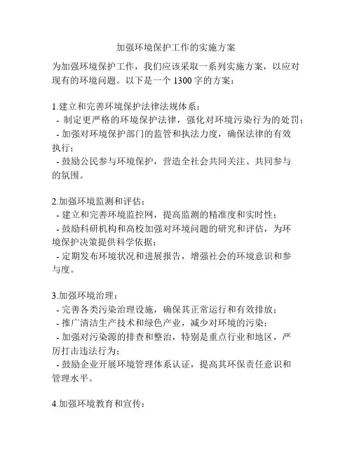 加强环境保护工作的实施方案