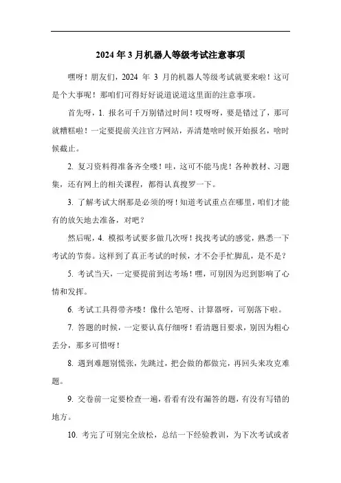 2024年3月机器人等级考试注意事项