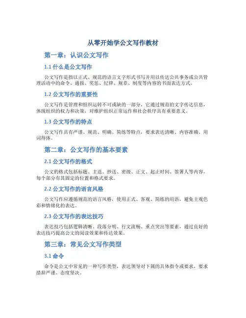从零开始学公文写作教材
