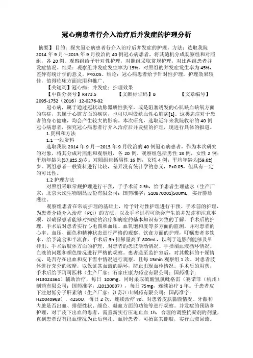 冠心病患者行介入治疗后并发症的护理分析14