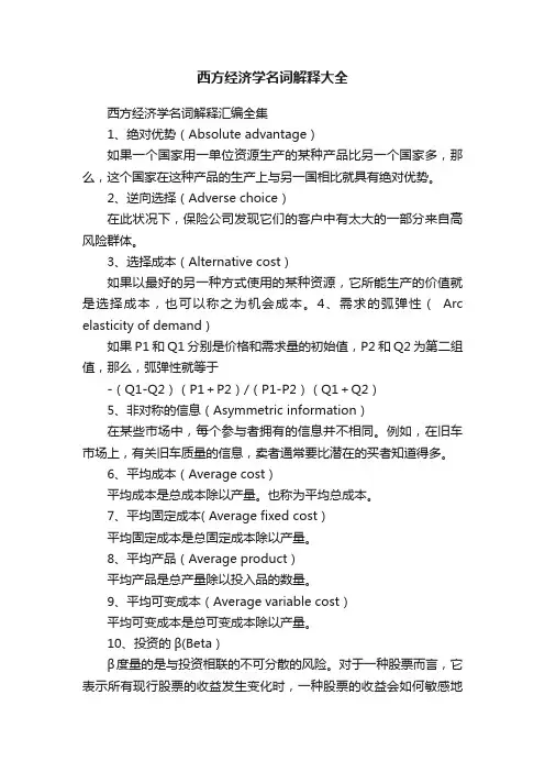 西方经济学名词解释大全