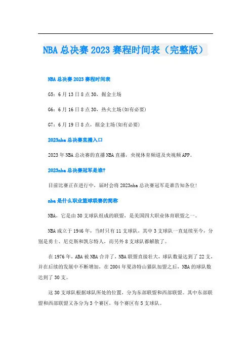 NBA总决赛2023赛程时间表(完整版)