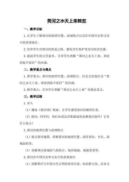 黄河之水天上来教案