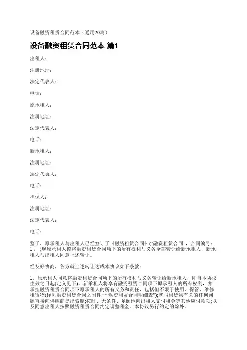设备融资租赁合同范本(通用20篇)