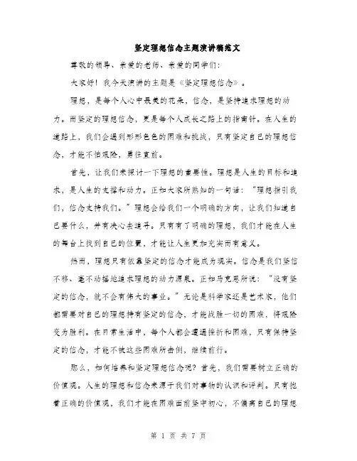 坚定理想信念主题演讲稿范文(三篇)