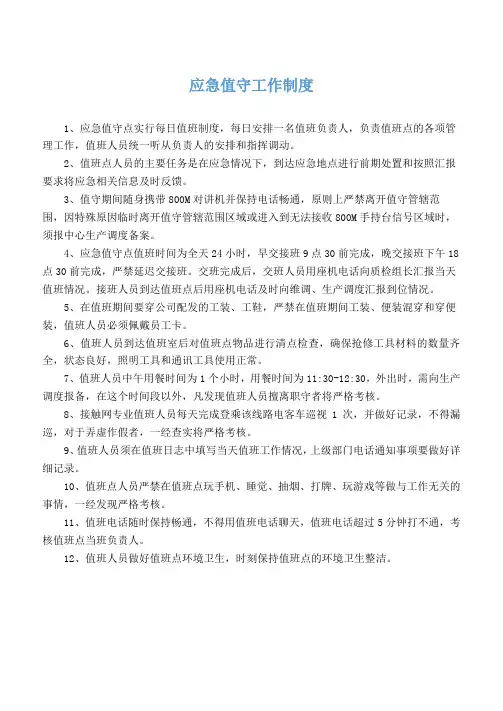 应急值守工作制度