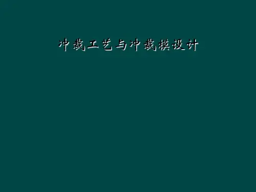 冲裁工艺与冲裁模设计