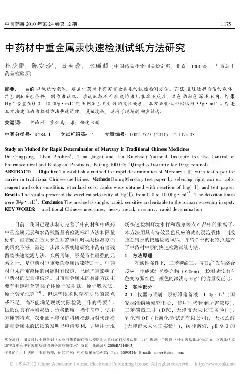 中药材中重金属汞快速检测试纸方法研究