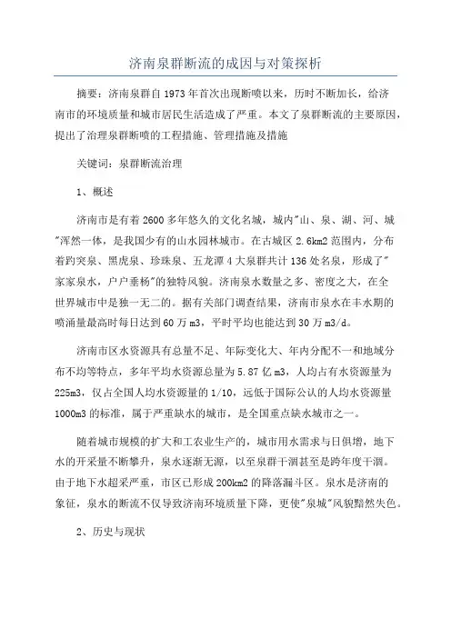济南泉群断流的成因与对策探析