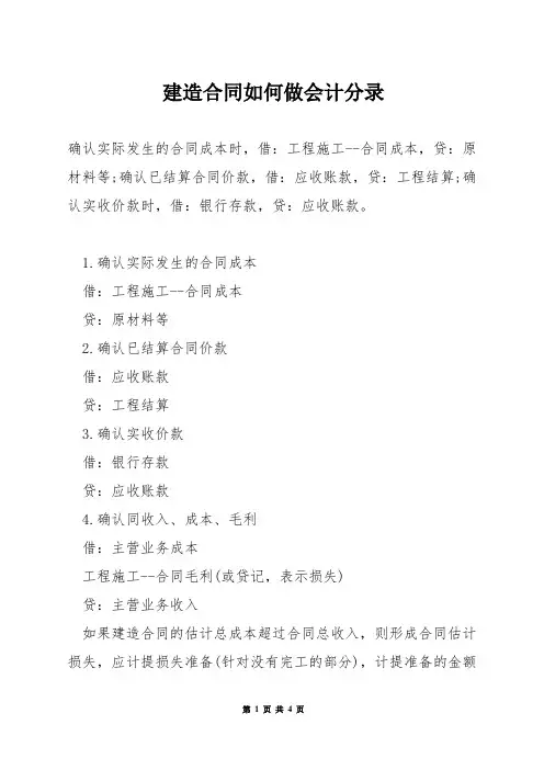 建造合同如何做会计分录
