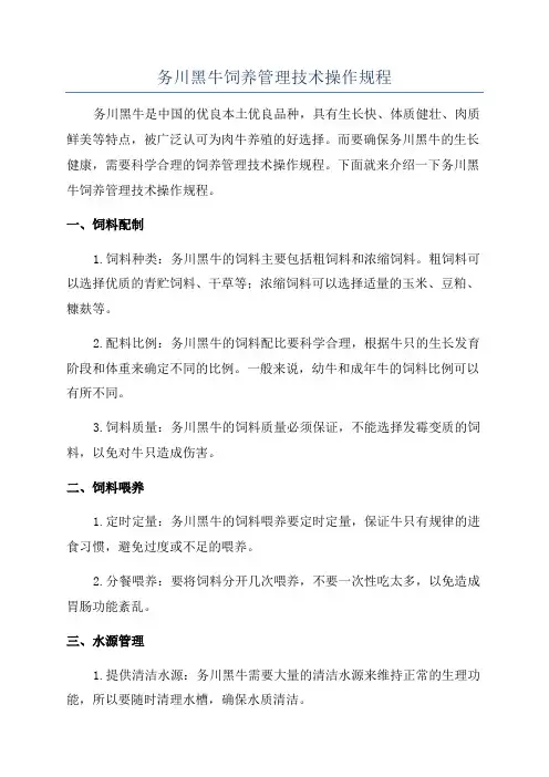 务川黑牛饲养管理技术操作规程