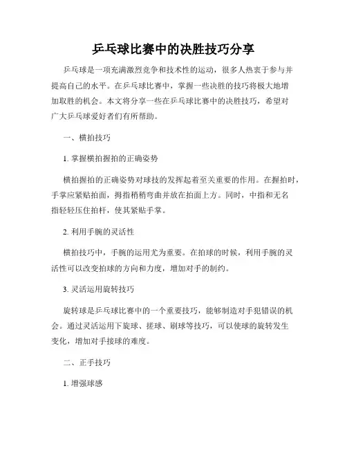乒乓球比赛中的决胜技巧分享