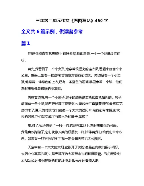三年级二单元作文《看图写话》450字