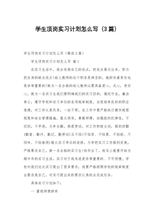 学生顶岗实习计划怎么写(3篇)