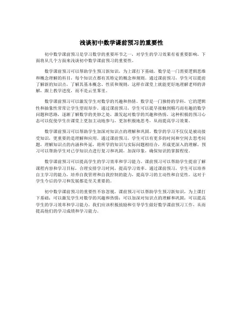 浅谈初中数学课前预习的重要性