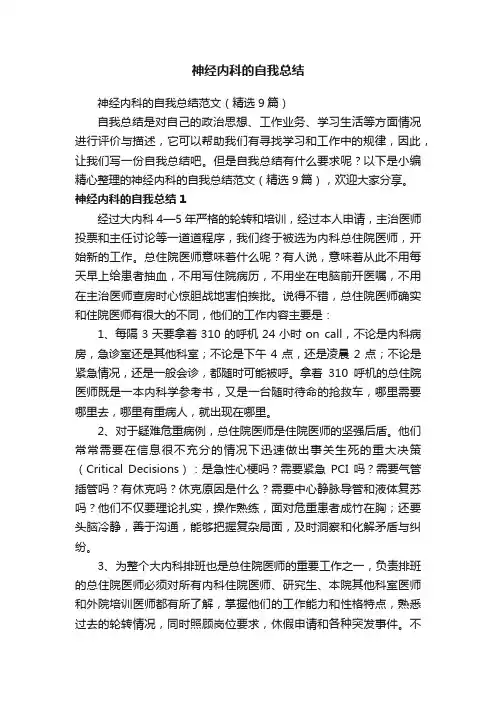神经内科的自我总结范文（精选9篇）