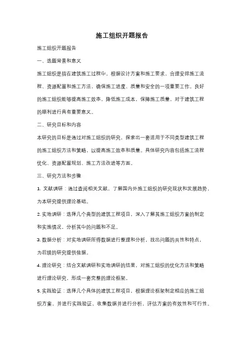 施工组织开题报告