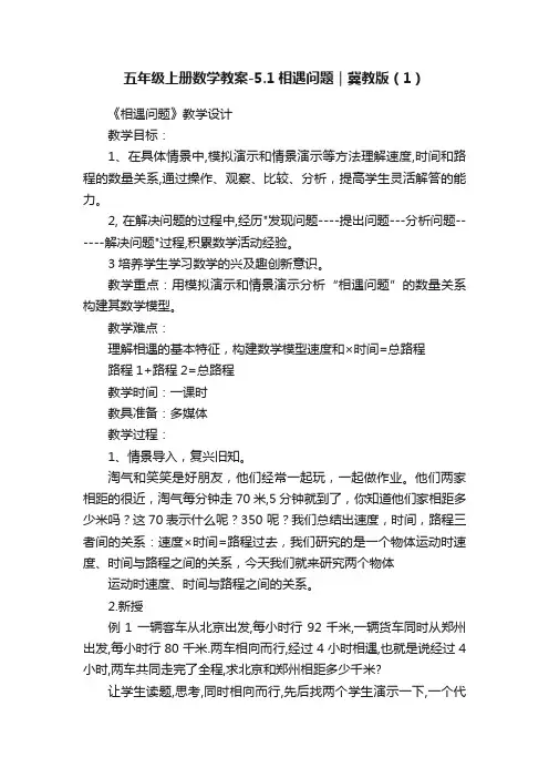 五年级上册数学教案-5.1相遇问题｜冀教版（1）