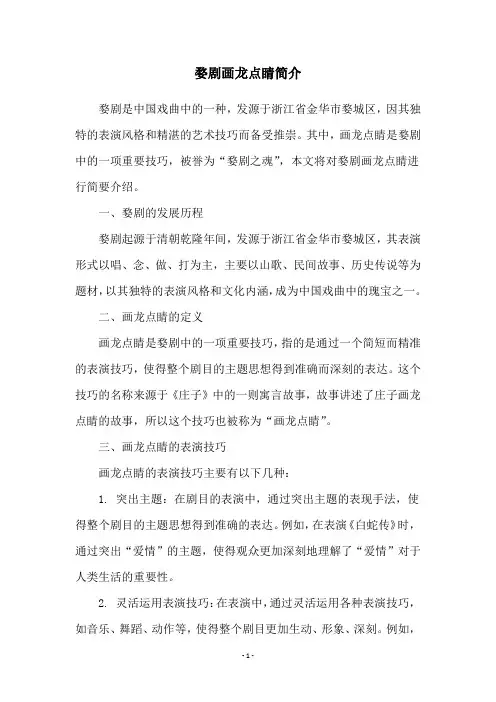 婺剧画龙点睛简介