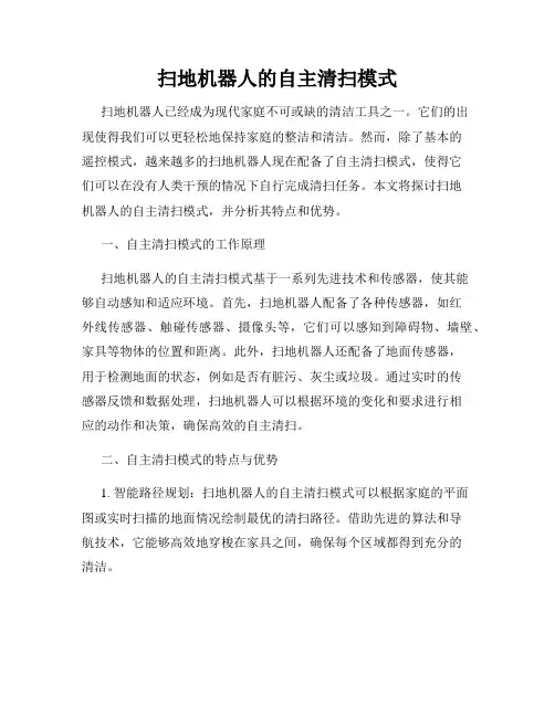 扫地机器人的自主清扫模式