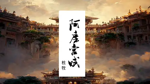 《阿房宫赋》ppt课件
