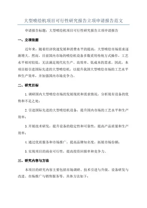 大型喷绘机项目可行性研究报告立项申请报告范文