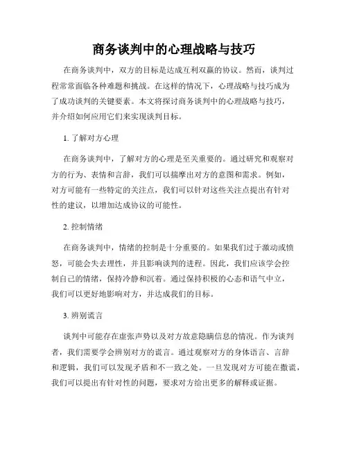 商务谈判中的心理战略与技巧