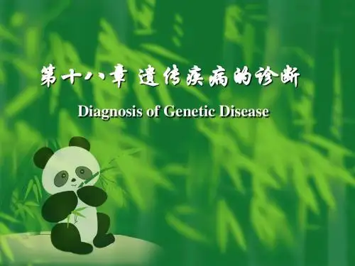 医学遗传学 18遗传疾病的诊断