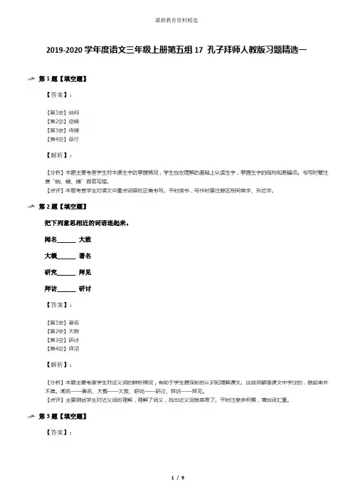 2019-2020学年度语文三年级上册第五组17 孔子拜师人教版习题精选一