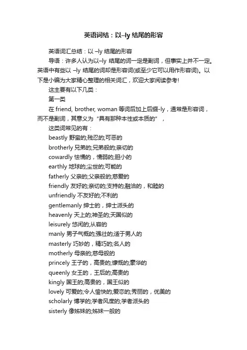 英语词结：以–ly结尾的形容