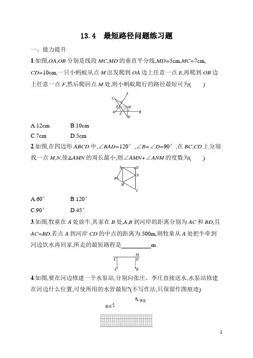 八年级上册《数学》第13章最短路径问题练习题(含答案)