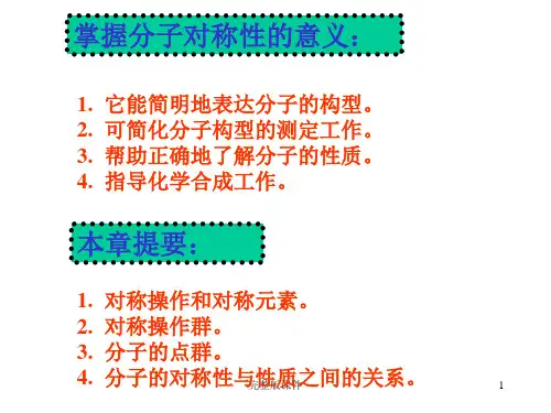 分子对称性和分子点群PPT课件