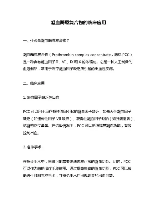 凝血酶原复合物的临床应用