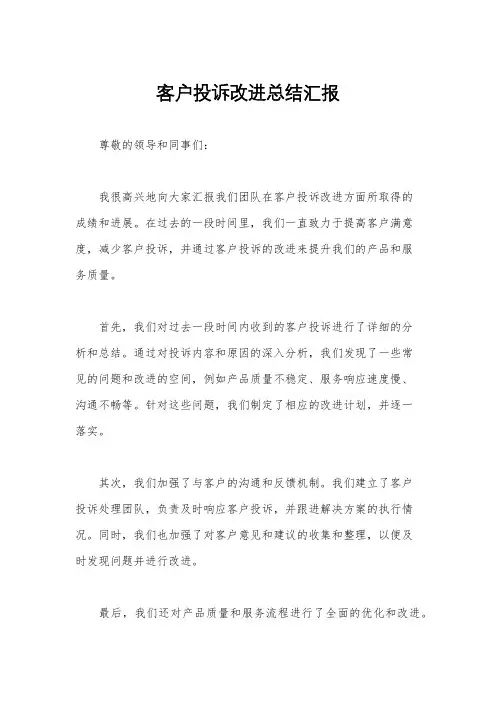 客户投诉改进总结汇报