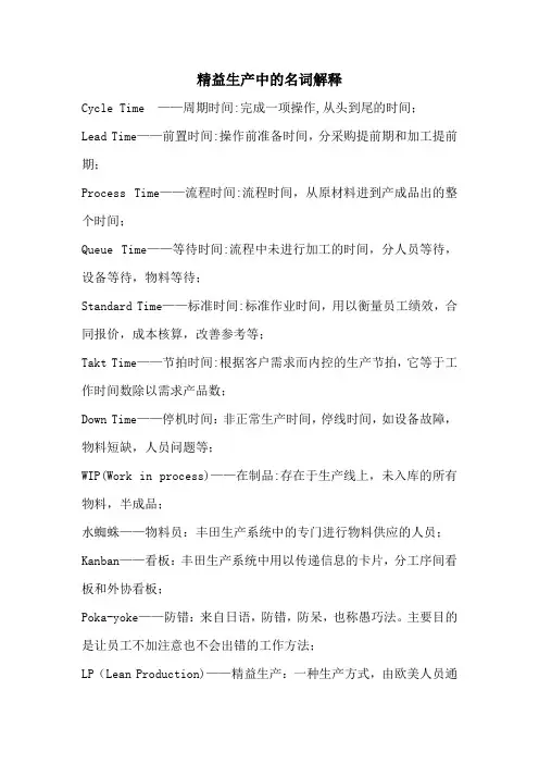 精益生产名词中英文对照解释