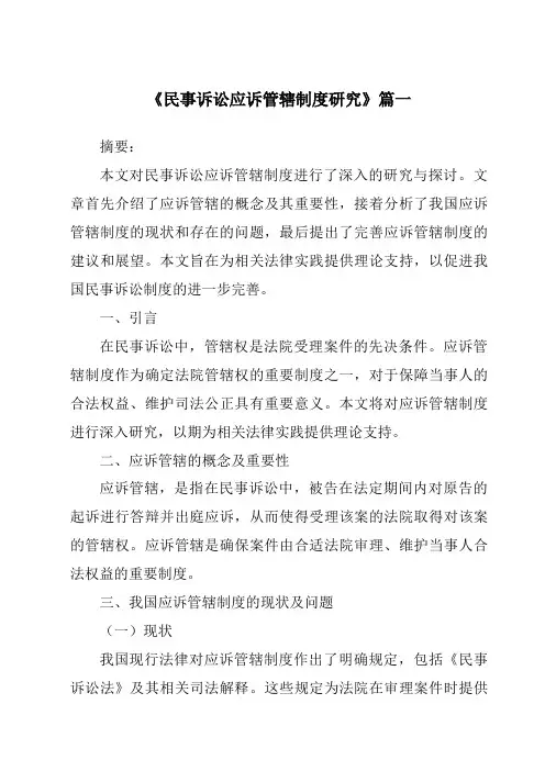 《民事诉讼应诉管辖制度研究》范文